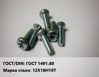 Винт ГОСТ 1491-80 Сталь: 12Х18Н10Т